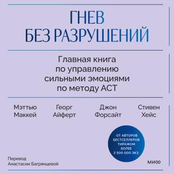 [Russian] - Гнев без разрушений. Главная книга по управлению сильными эмоциями по методу ACT