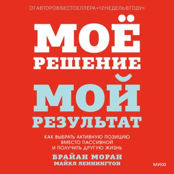 [Russian] - Мое решение — мой результат. Как выбрать активную позицию вместо пассивной и получить другую жизнь