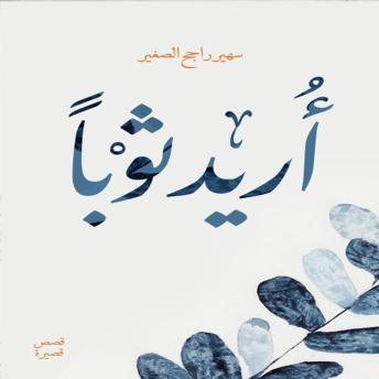 [Arabic] - أريد ثوبًا: Clothes for every dream