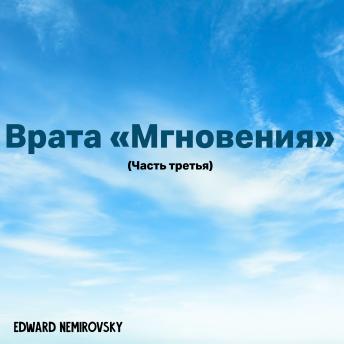 [Russian] - Врата «Мгновения»: Часть третья