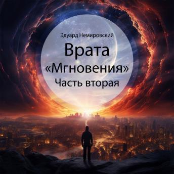 [Russian] - Врата «Мгновения»: Часть вторая