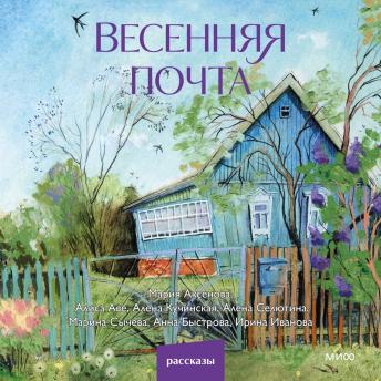 [Russian] - Весенняя почта: Сборник рассказов