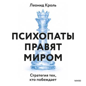 [Russian] - Психопаты правят миром. Стратегии тех, кто побеждает
