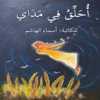 [Arabic] - أحلق في مداي: Fly in my range