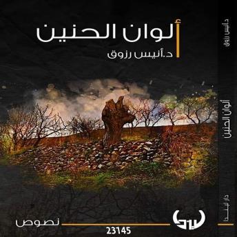 [Arabic] - ألوان الحنين: Alwan Alhanin