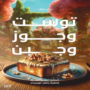 [Arabic] - توست وجوز وجبن الجزء الثاني: Toast, Walnuts, and Cheese Part2