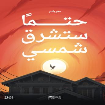 [Arabic] - حتما ستشرق شمسي: My sun will surely rise