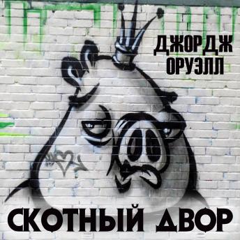 [Russian] - Скотный двор