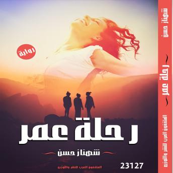 [Arabic] - رحلة عمر: Life Journey