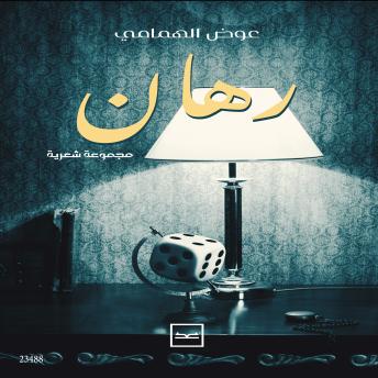 [Arabic] - رهان: Rehan