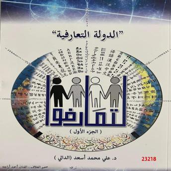 [Arabic] - الدولة التعارفية: Ad dawla At taarofiya