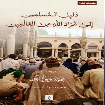 [Arabic] - دليل المسلمين إلى مُرَاد الله من العالمين: Muslims' Guide to Allah's Intention of the Worlds