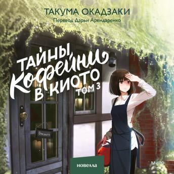 [Russian] - Тайны кофейни в Киото. Том 3