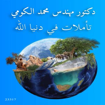 [Arabic] - تأملات في دنيا الله: Reflections on the Gods world