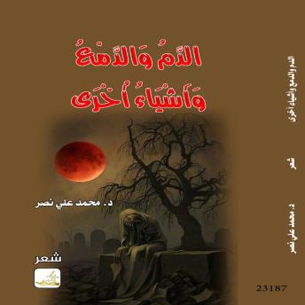 [Arabic] - الدم والدمع واشياء أخرى: Blood, tears and other things