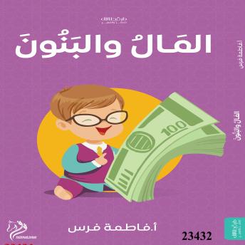 [Arabic] - المال والبنون: Wealth and Sons