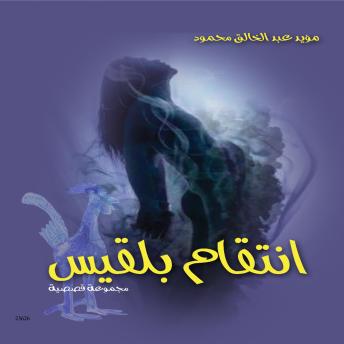 [Arabic] - انتقام بلقيس: Bilqis revenge