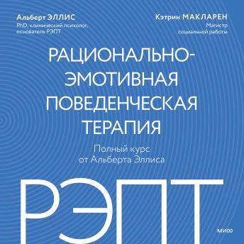 [Russian] - РЭПТ: рационально-эмотивная поведенческая терапия. Полный курс от Альберта Эллиса