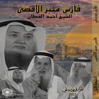 [Arabic] - فارس منبر الدفاع عن الأقصى: Al-Aqsa Defense Forum Knight