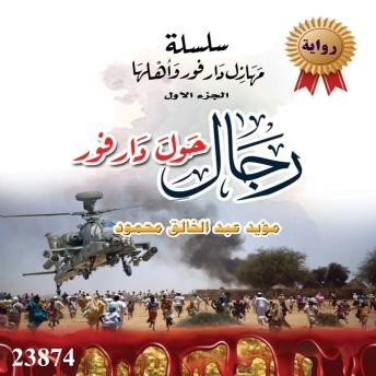 [Arabic] - سلسلة مهازل دار فور وأهلها - الجزء الاول - رجال حول دار فور: A series of Travesties in Darfur and its People - Part One - Men Around Dar Four