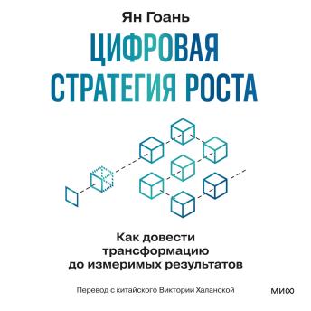 [Russian] - Цифровая стратегия роста. Как довести трансформацию до измеримых результатов