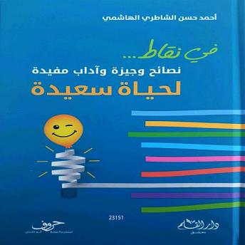 [Arabic] - نصائح وجيزة وآداب مفيدة لحياة سعيدة: Briefly advices and useful etiquette for happy life