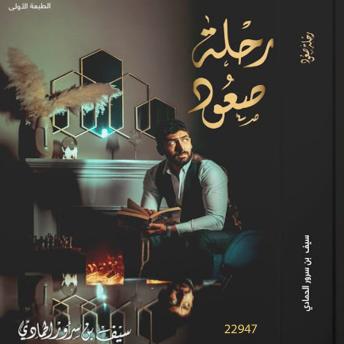 [Arabic] - رحلة صعود: Ascent Journey