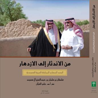 [Arabic] - من الاندثار إلى الازدهار.. البعد الحضاري للمملكة العربية السعودية: From Extinction to Prosperity: The Cultural Dimension of The Kingdom of Saudi Arabia