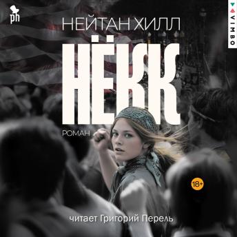 [Russian] - Нёкк