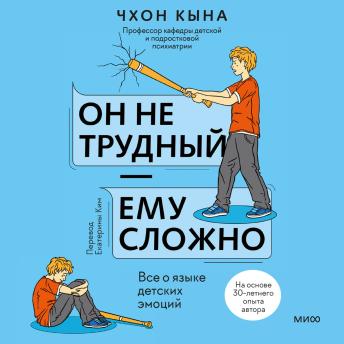 [Russian] - Он не трудный — ему сложно. Все о языке детских эмоций