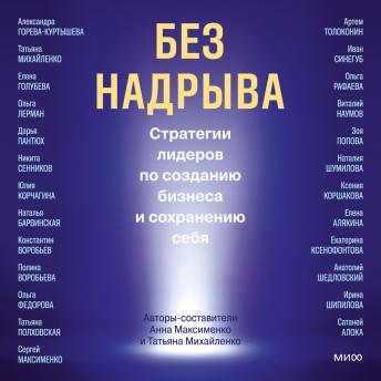 [Russian] - Без надрыва. Стратегии лидеров по созданию бизнеса и сохранению себя