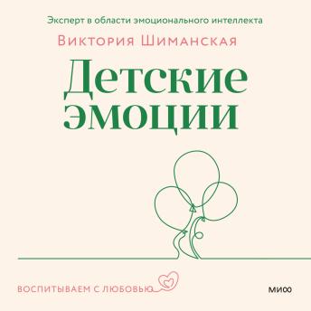 [Russian] - Детские эмоции