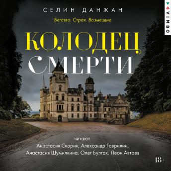 [Russian] - Колодец Смерти