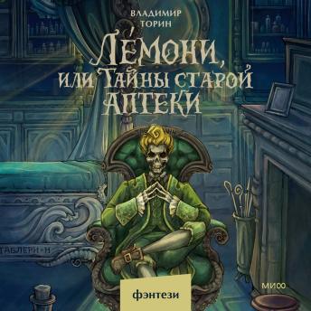 [Russian] - Ле́мони, или Тайны старой аптеки