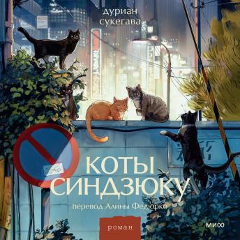 [Russian] - Коты Синдзюку