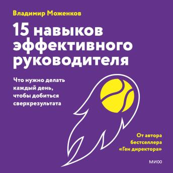 [Russian] - 15 навыков эффективного руководителя: что нужно делать каждый день, чтобы добиться сверхрезультата