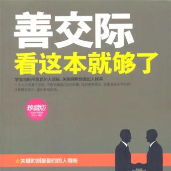 [Chinese] - 善交际看这本就够了