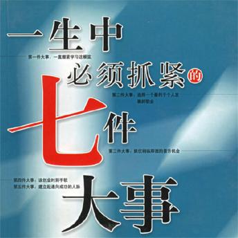 [Chinese] - 一生中必须抓紧的七件大事