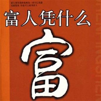 [Chinese] - 富人凭什么富