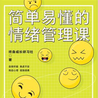[Chinese] - 简单易懂的情绪管理课