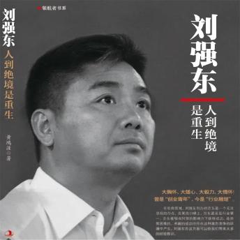 [Chinese] - 刘强东：人到绝境是重生