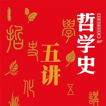[Chinese] - 中华文化公开课—哲学史