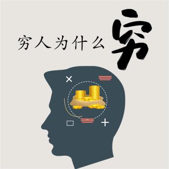 [Chinese] - 穷人为什么穷