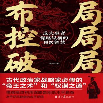 [Chinese] - 布局 控局 破局：成大事者谋略纵横的顶级智慧