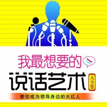 [Chinese] - 我最想要的说话艺术大全集