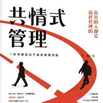 [Chinese] - 共情式管理
