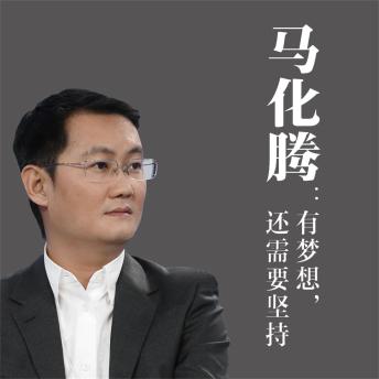 [Chinese] - 马化腾：有梦想，还需要坚持