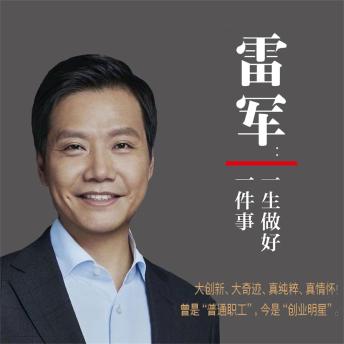 [Chinese] - 雷军：一生做好一件事