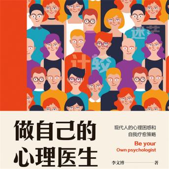 [Chinese] - 做自己的心理医生：现代人的心理困惑和自我疗愈策略