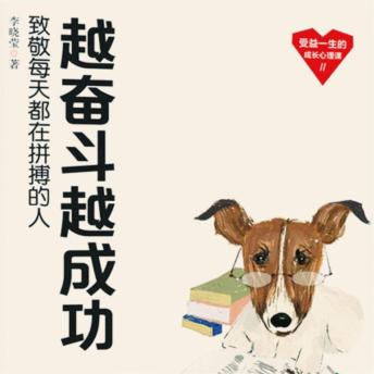 [Chinese] - 越奋斗越成功